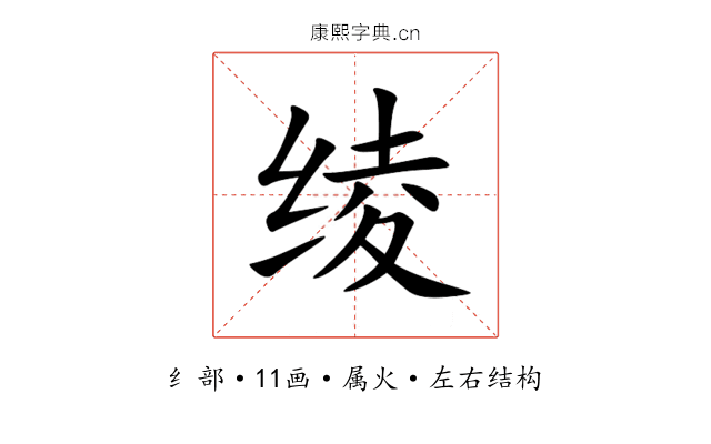 绫 绫