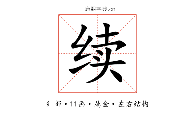 续 续
