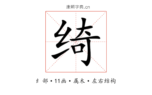 绮 绮