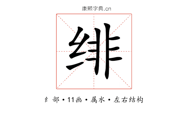 绯 绯