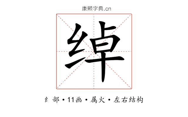 绰 绰