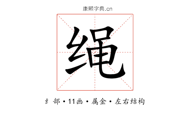 绳 绳