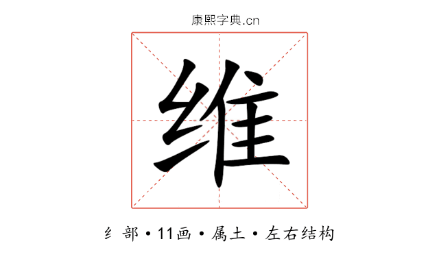 维 维