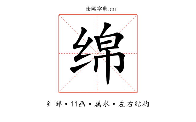 绵 绵