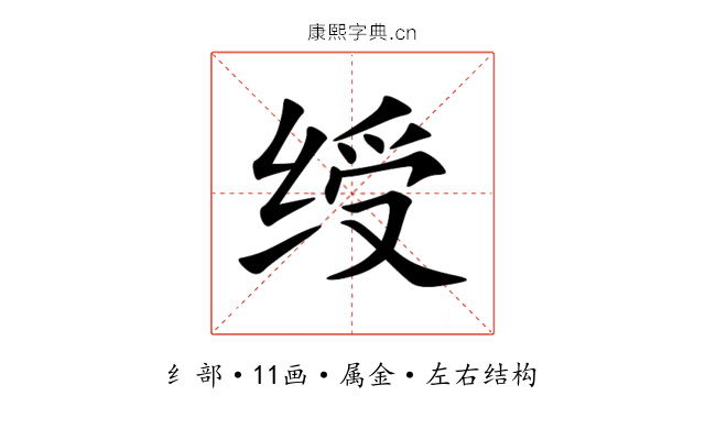 绶 绶