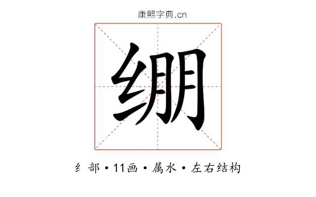 绷 绷
