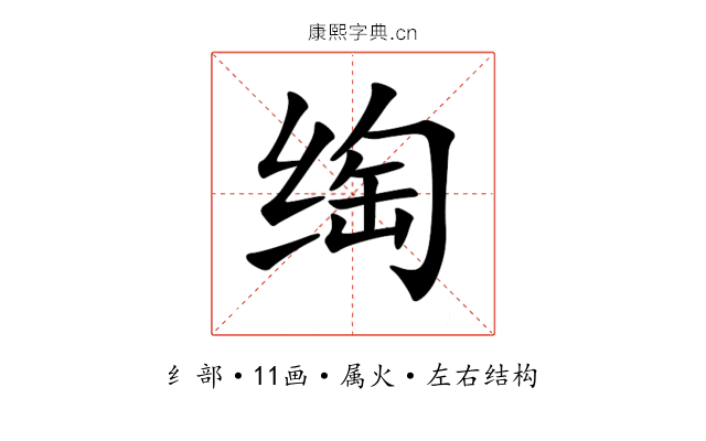 绹 绹