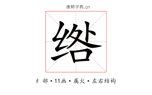 绺 绺