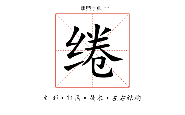 绻 绻