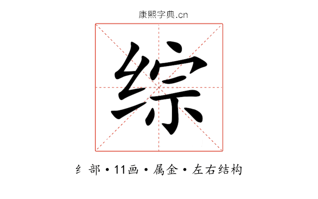综 综