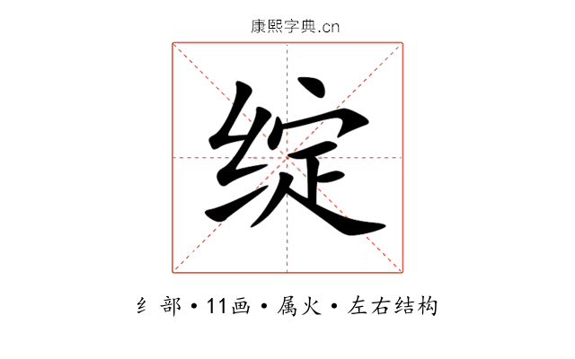 绽 绽