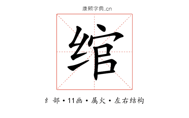 绾 绾