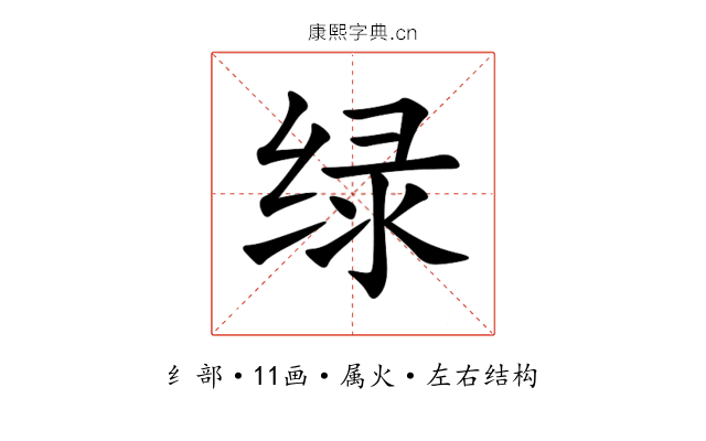 绿 绿