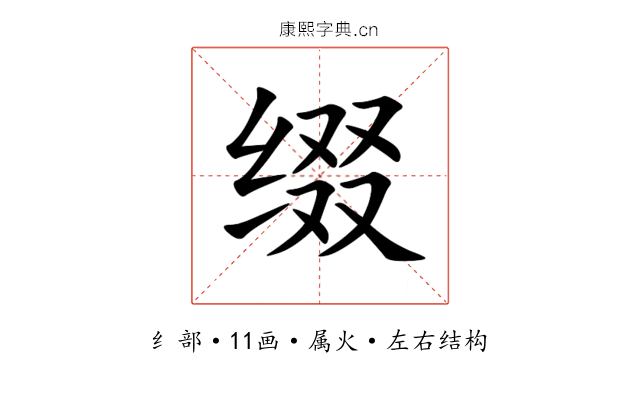 缀 缀