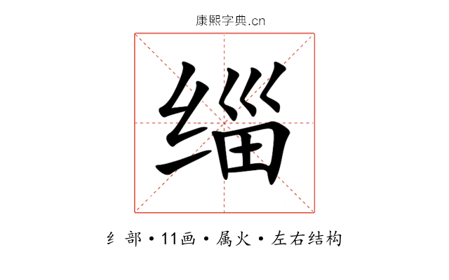 缁 缁