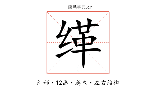 缂 缂