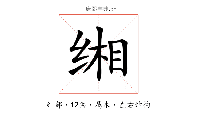 缃 缃