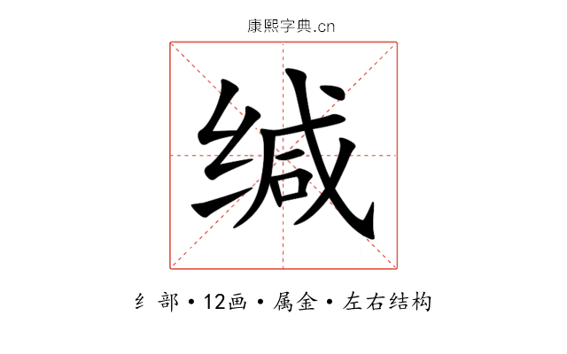 缄 缄