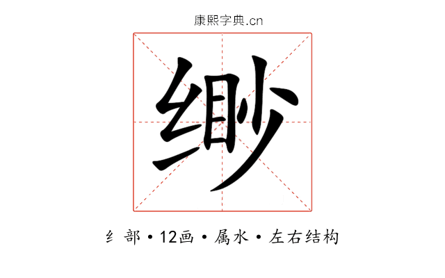 缈 缈