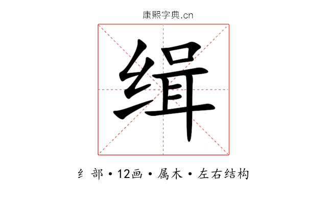 缉 缉