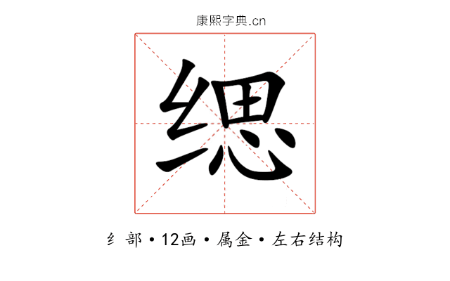 缌 缌