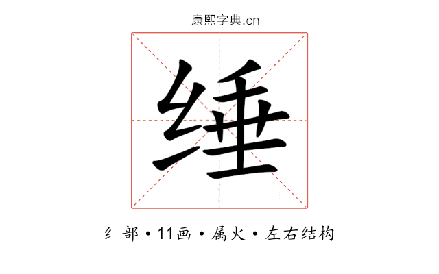 缍 缍
