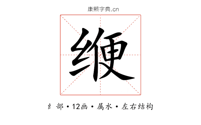 缏 缏