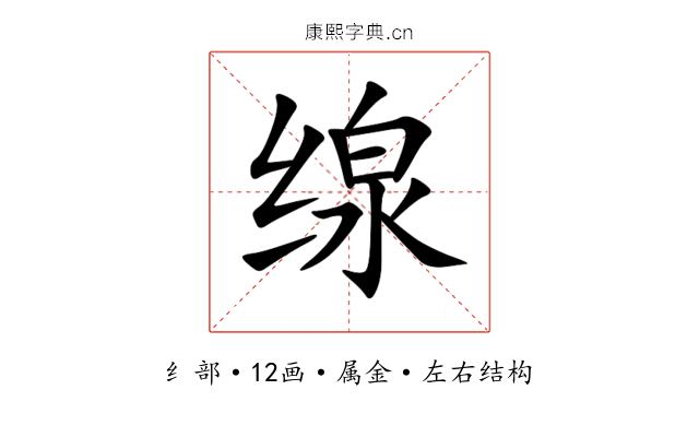 缐 缐