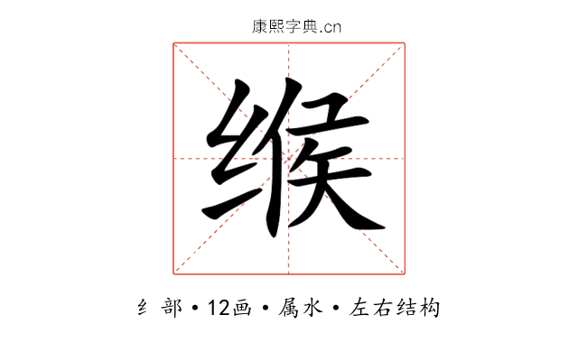 缑 缑