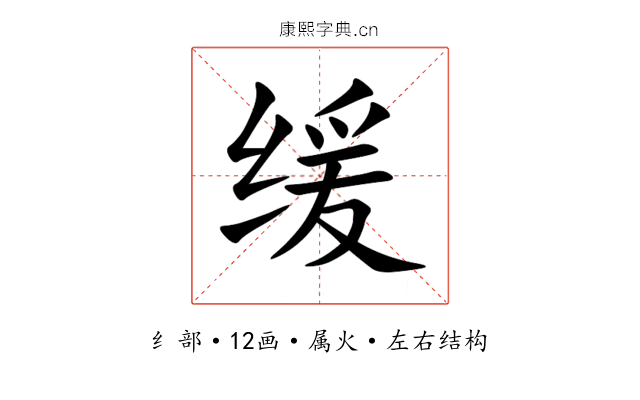 缓 缓