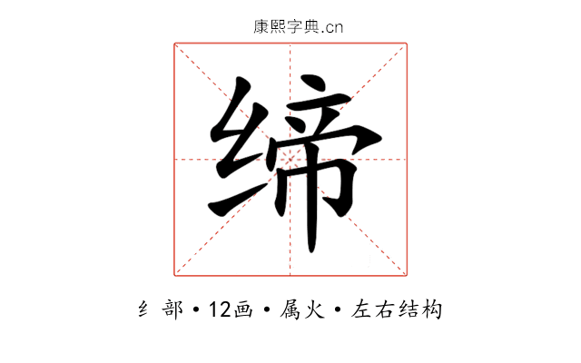 缔 缔