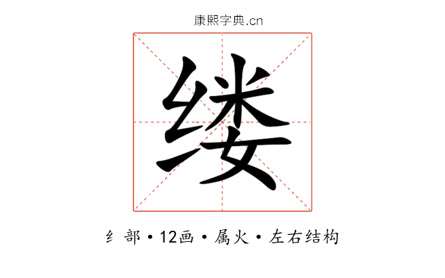 缕 缕
