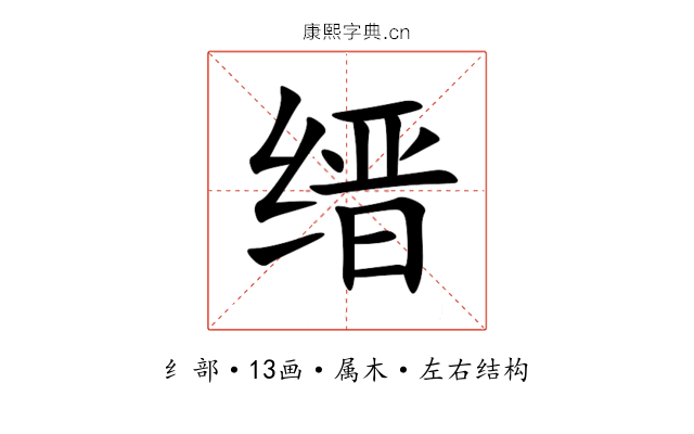 缙 缙