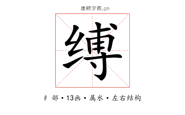 缚 缚