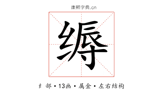 缛 缛
