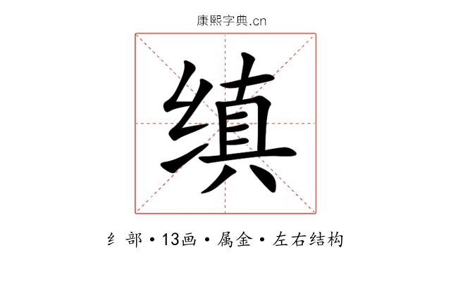 缜 缜