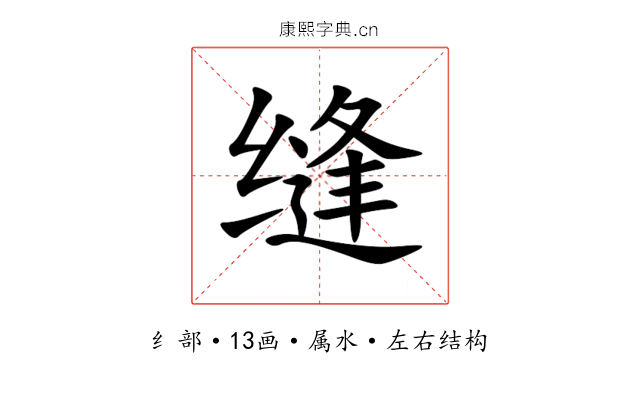 缝 缝