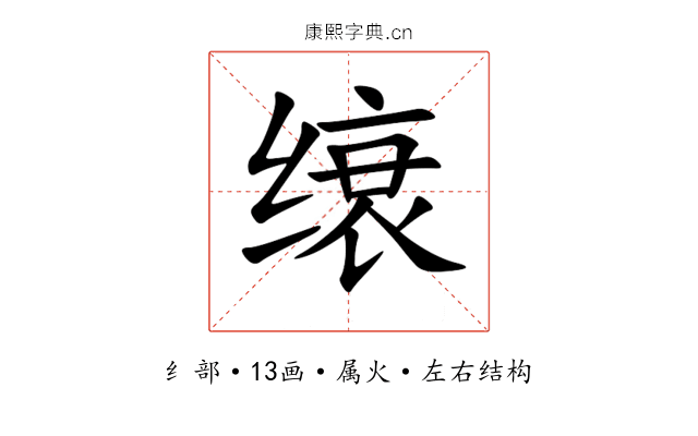 缞 缞