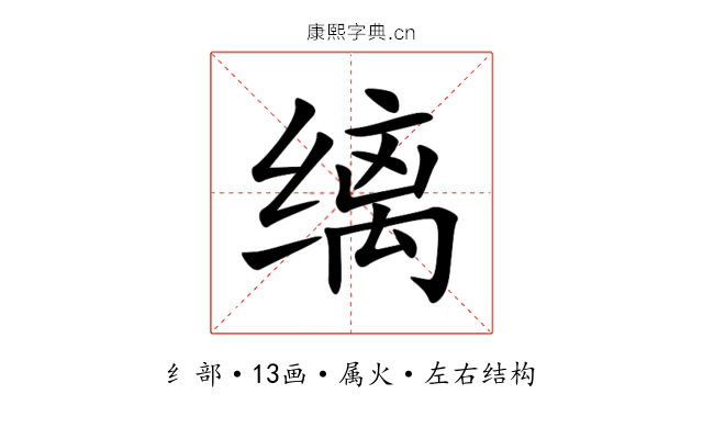 缡 缡