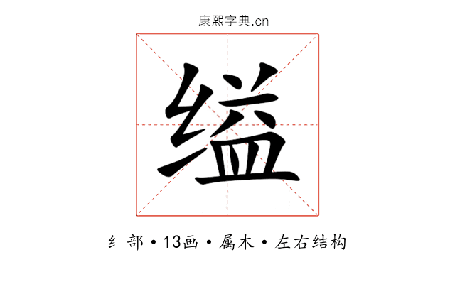 缢 缢