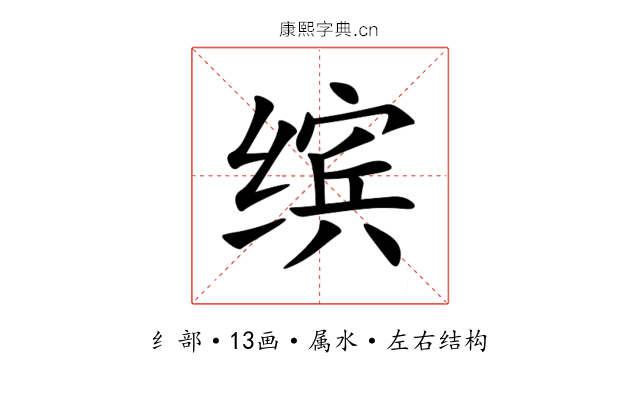 缤 缤