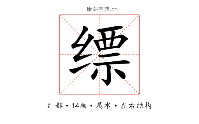 缥 缥