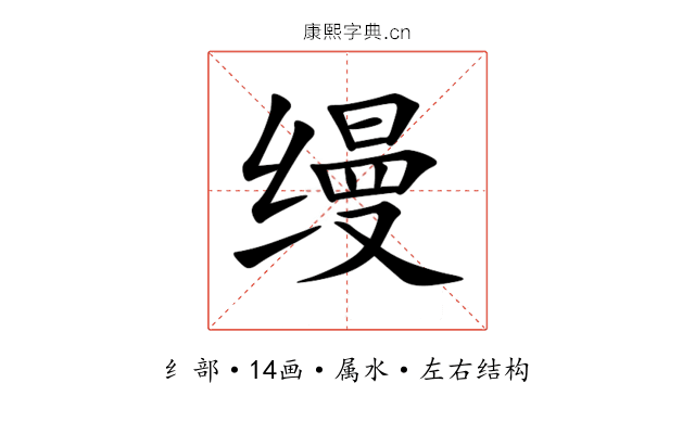 缦 缦