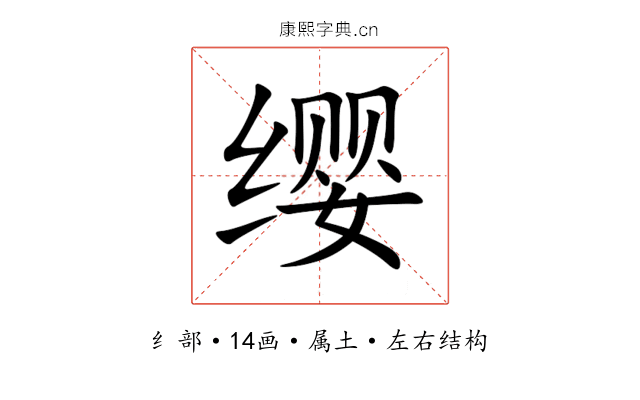 缨 缨