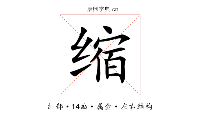 缩 缩