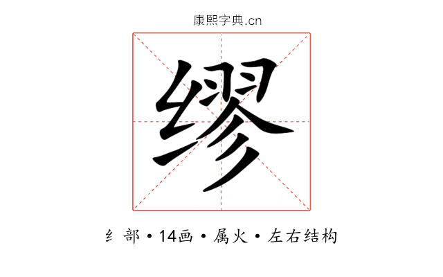 缪 缪