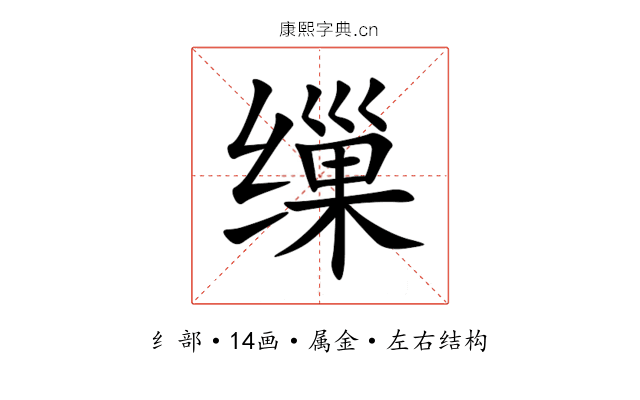 缫 缫