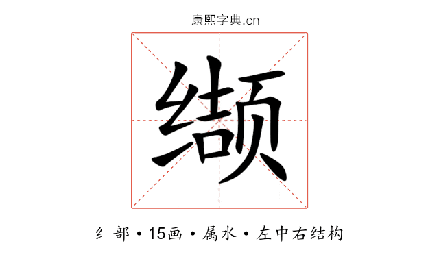 缬 缬