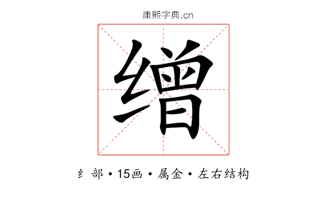 缯 缯
