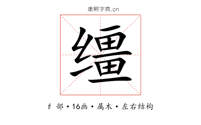 缰 缰